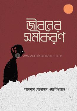 জীবনের সমীকরণ