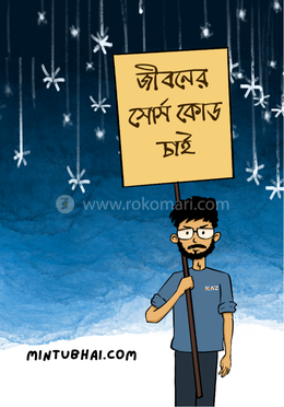 জীবনের সোর্স কোড চাই image