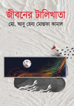 জীবনের টালিখাতা 