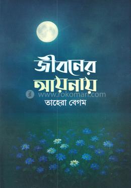 জীবনের আয়নায়
