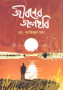 জীবনের জলছবি