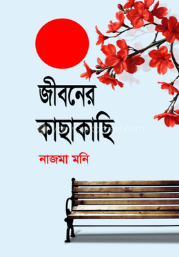 জীবনের কাছাকাছি image