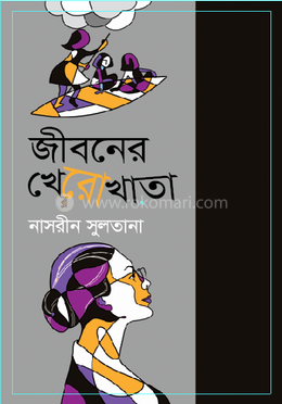 জীবনের খেরোখাতা