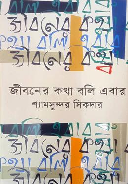 জীবনের কথা বলি এবার