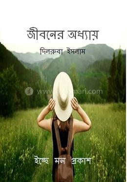 জীবনের অধ্যায়