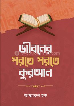 জীবনের পরতে পরতে কুরআন