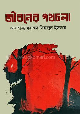 জীবনের পথচলা