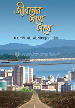 জীবনের পথে পথে