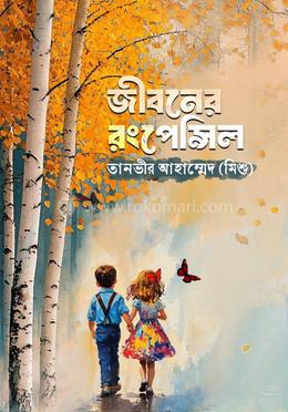 জীবনের রংপেন্সিল image