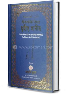 জীবনঘনিষ্ঠ বিষয়ে ছ্হীহ্ হাদীছ