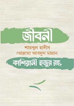 জীবনী আব্দুল মান্নান কাশিয়ানী হুজুর