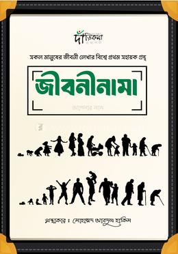 জীবনীনামা