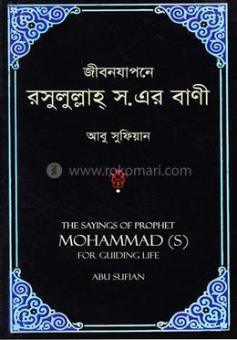 জীবনযাপনে রাসুলুল্লাহ সা. এর বাণী