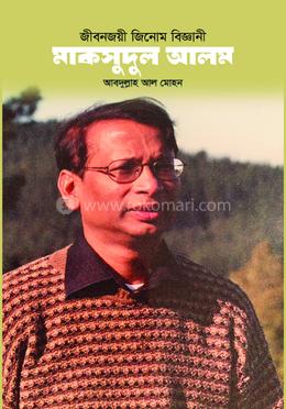 জীবনজয়ী জিনোম বিজ্ঞানী: মাকসুদুল আলম image