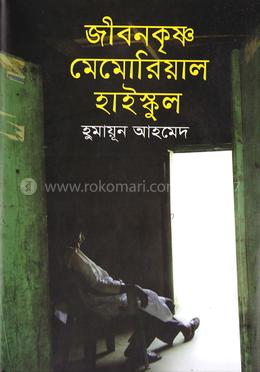 জীবনকৃষ্ণ মেমোরিয়াল হাইস্কুল image