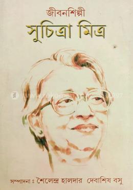 জীবনশিল্পী সুচিত্রা মিত্র: নির্বাচিত প্রবন্ধমালায় বিনম্র শ্রদ্ধাঞ্জলী
