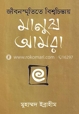 জীবনস্মৃতিতে বিশ্বচিন্তায় : মানুষ আমরা
