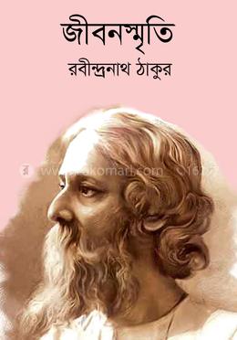 জীবনস্মৃতি