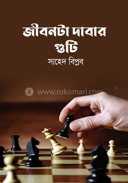 জীবনটা দাবার গুটি image