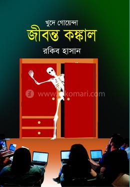 জীবন্ত কঙ্কাল 