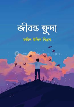 জীবন্ত ক্ষুদা image