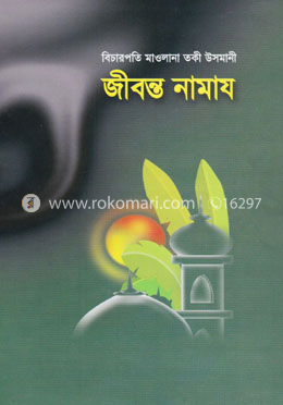 জীবন্ত নামায 