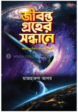 জীবন্ত গ্রহের সন্ধানে (সায়েন্স ফিকশন)