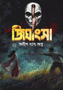 জিঘংসা