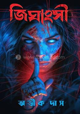 জিঘাংসী