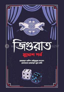 জিগুরাত : মুখোশ পর্ব image