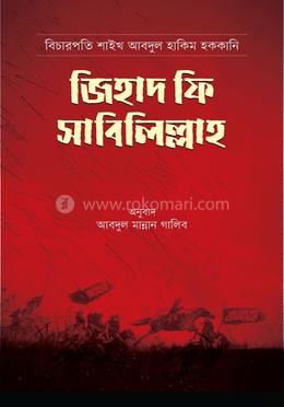 জিহাদ ফি সাবিলিল্লাহ image