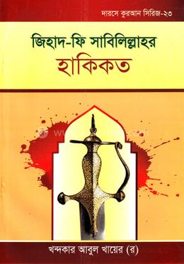 জিহাদ-ফি সাবিলিল্লাহর হাকিকত