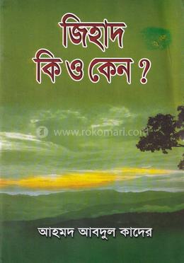 জিহাদ কি ও কেন? image