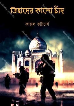 জিহাদের কালো চাঁদ