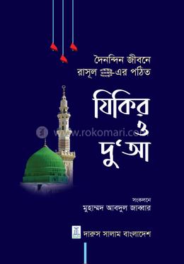 যিকির ও দু’আ image