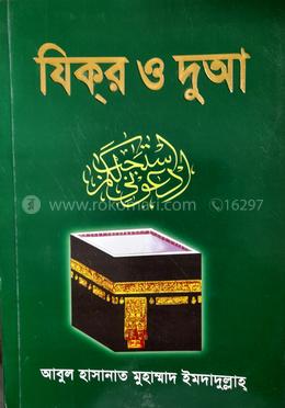 যিকর ও দুআ