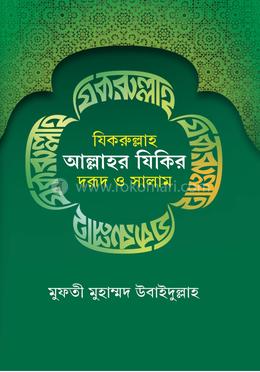 যিকরুল্লাহ : আল্লাহর যিকির, দরূদ ও সালাম