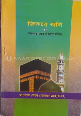 জিকরে জলি বা অজদ হালের অকাট্য দলিল