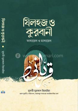 যিলহজ ও কুরবানী image