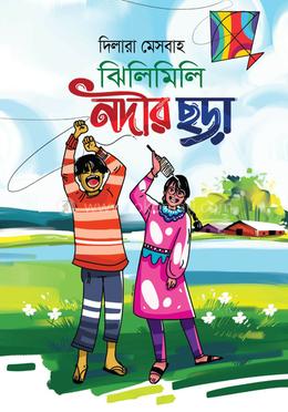 ঝিলিমিলি নদীর ছড়া