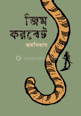 জিম করবেট অমনিবাস image