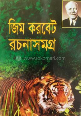 জিম করবেট রচনাসমগ্র 