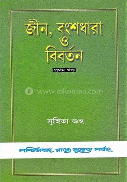 জীন, বংশধারা ও বিবর্তন ( ১ম খন্ড)