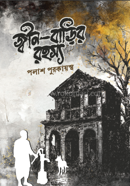জ্বীন-বাড়ির রহস্য image