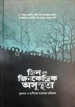জিন এবং জিনকেন্দ্রিক অসুস্থতা কুরআন ও হাদীসের আলোকে প্রতিকার image