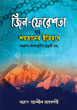 জিন-ফেরেশতা ও শয়তানের ইতিহাস image