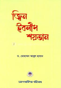 জ্বিন ইবলীস শয়তান image