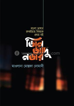 জিন জাদু নজর