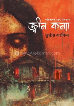 জ্বীন কন্যা image