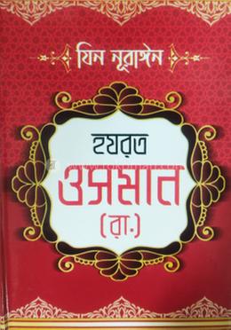 যিন নূবাঈন হযরত ওসমান [রাঃ] image